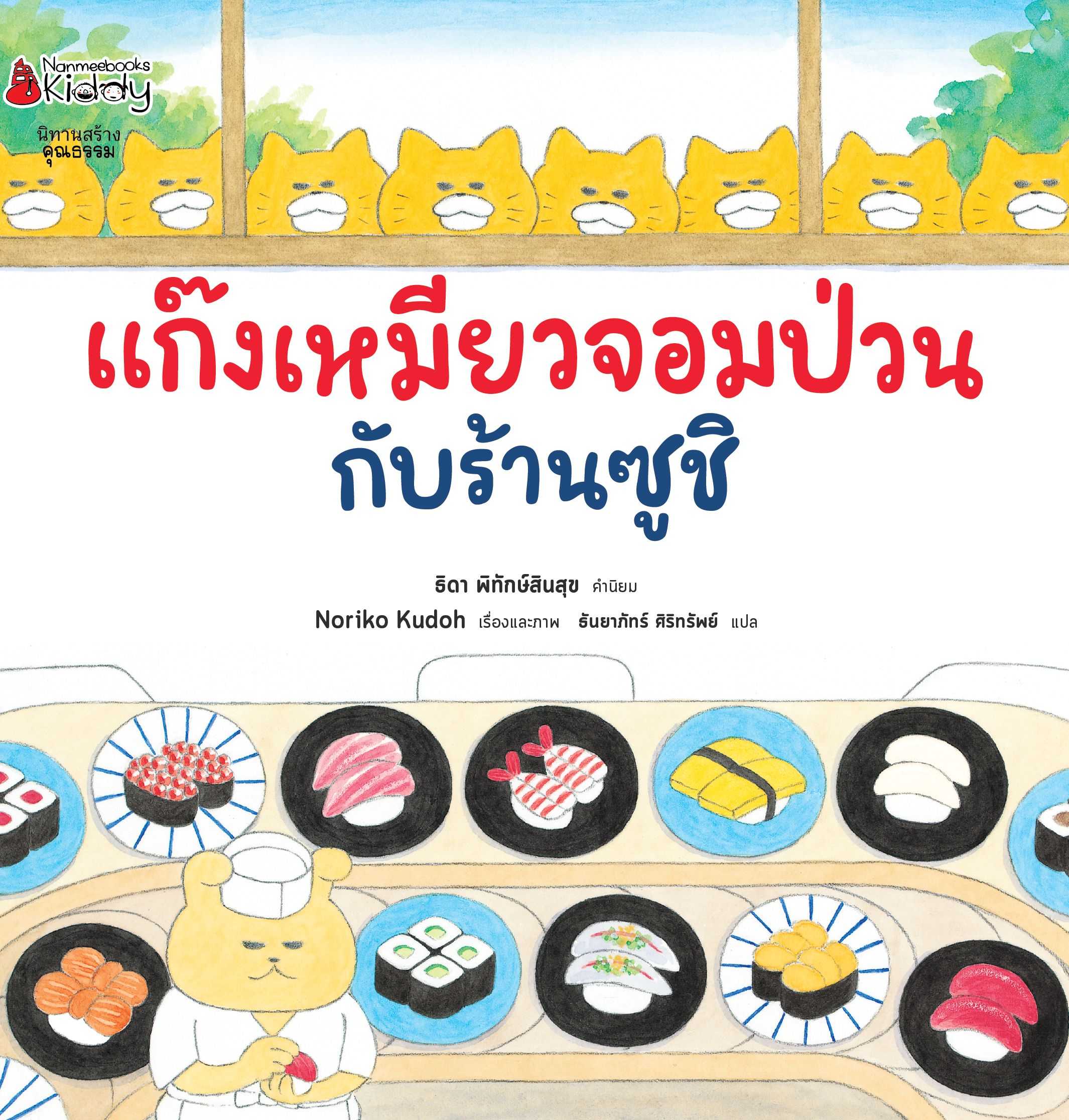 แก๊งเหมียวจอมป่วนกับร้านซูชิ (ปกแข็ง)