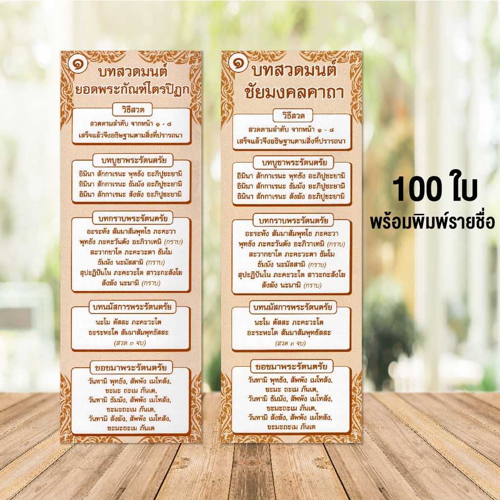 แผ่นพับสวดมนต์ลายไทย แพ็ค 100 ใบ พร้อมพิมพ์ชื่อ รหัส E ใหญ่จัมโบ้ อักษรใหญ่