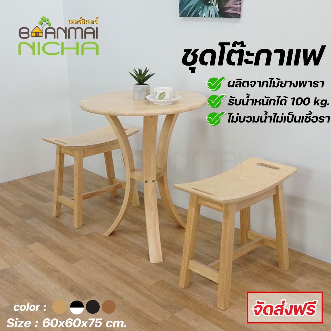 โต๊ะกาแฟ โต๊ะกินข้าว โต๊ะกาแฟไม้ยางพารา โต๊ะอาหาร โต๊ะสนาม Size : 60x60x75 cm.