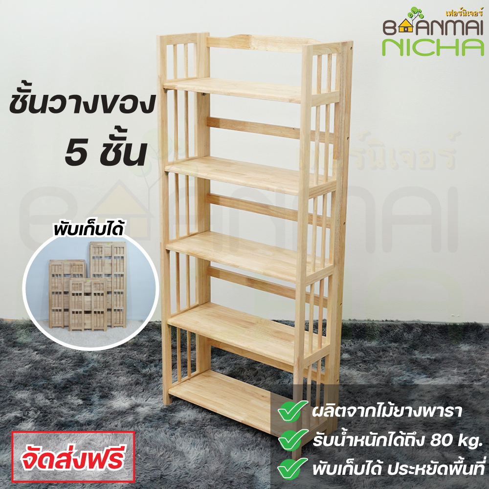 ชั้นวางไม้พับได้ 5 ชั้น พับเก็บได้ เคลื่อนย้ายสะดวก Size: W70.5 x D30 x H159 cm. จัดส่งฟรี!
