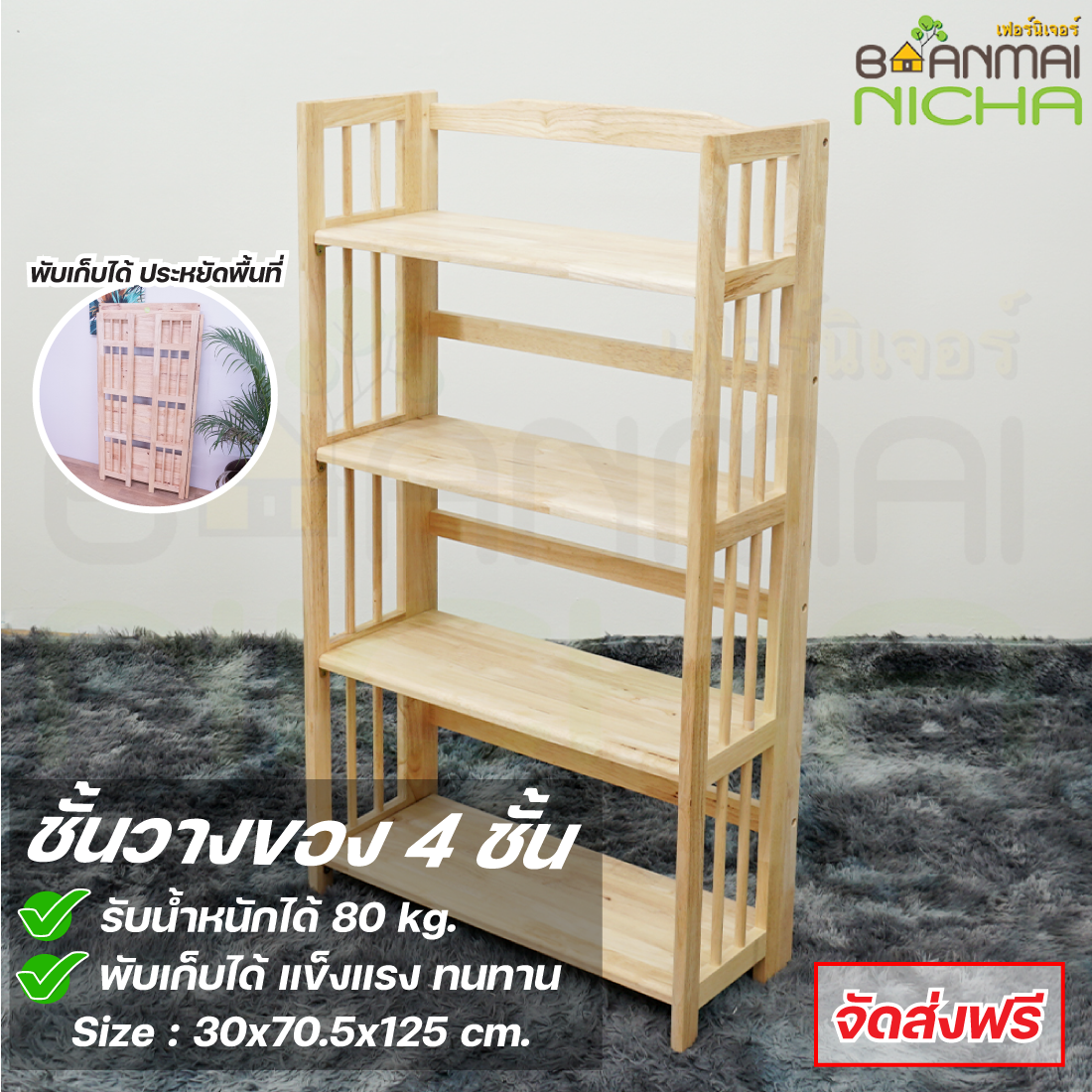 ชั้นไม้พับได้ 4 ชั้น ชั้นวางของไม้ยางพารา Size : 30x70.5x125 cm. จัดส่งฟรี
