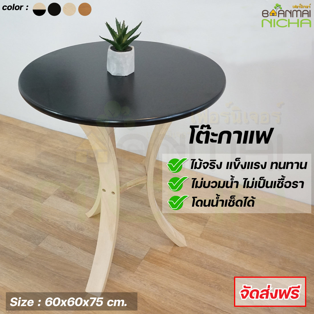 โต๊ะกาแฟ โต๊ะอาหารกลม ราวไซค์(ฟิวส์ชั่น) ไม้ยางพารา (เฉพาะโต๊ะ) Size : 60x60x75cm.