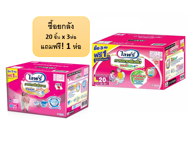 (ยกลัง)Lifree กางเกงซึมซับสำหรับผู้ใหญ่ ไซส์ M จำนวน 20 ชิ้น x 3 แพ็ค แถมฟรี 1 แพ็ค ในกล่อง