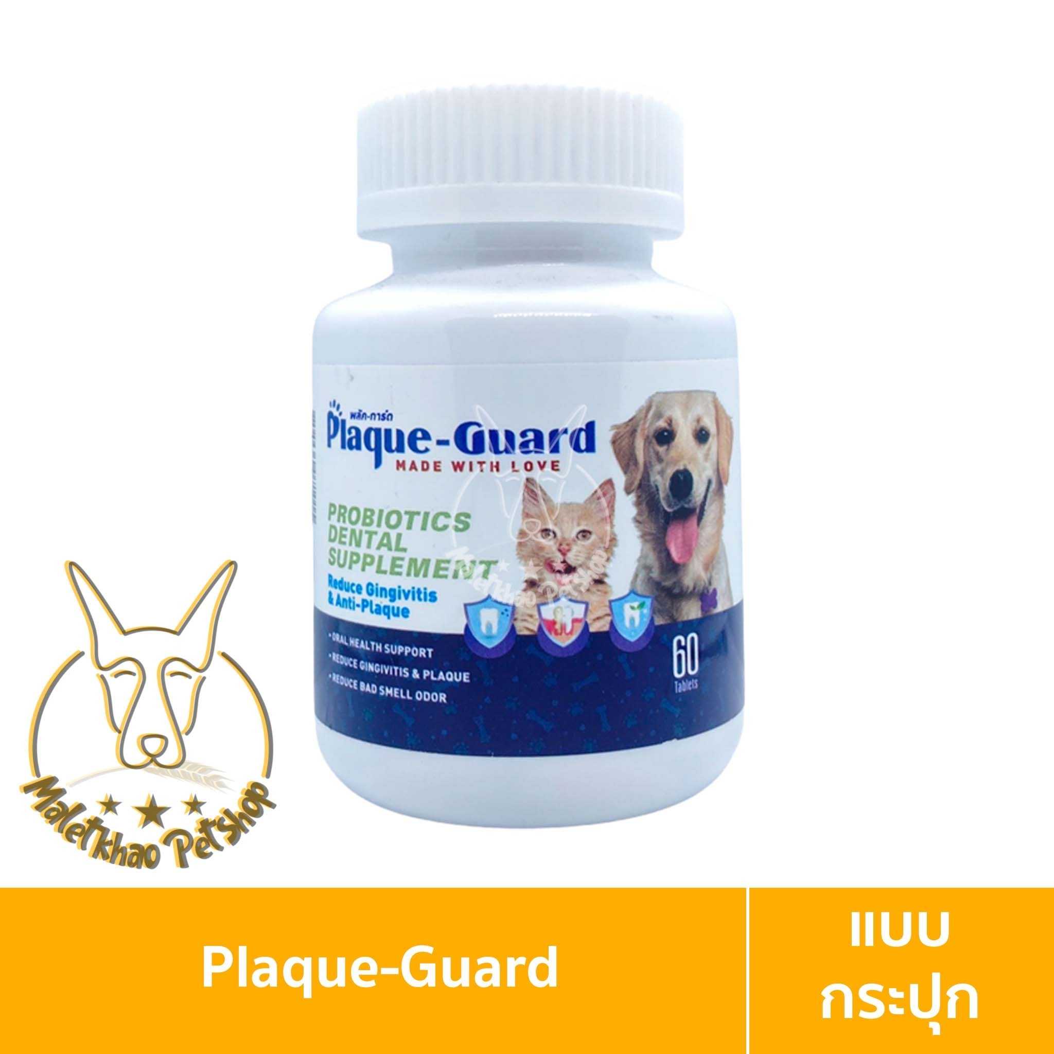 [MALETKHAO] Plaque Guard (พลัค การ์ด) กระปุกละ 60 เม็ด ช่วยลดหินปูน และ กลิ่นปาก สำหรับสุนัข และ แมว
