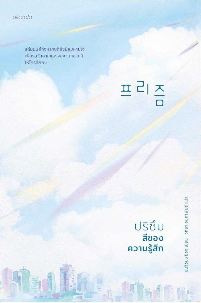 หนังสือเรื่อง ปริซึม สีของความรู้สึก : ซนว็อนพย็อง : สำนักพิมพ์ Piccolo