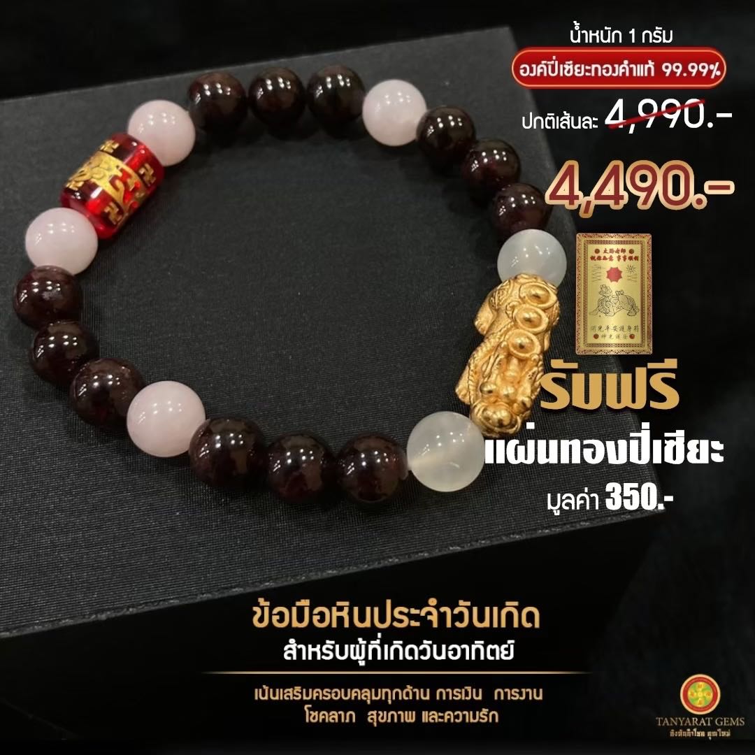 ข้อมือหินหนุนดวงประจำวันเกิด-ผู้เกิดวันอาทิตย์