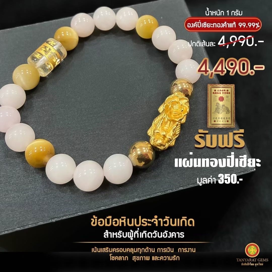 ข้อมือหินหนุนดวงประจำวันเกิด-ผู้เกิดวันอังคาร