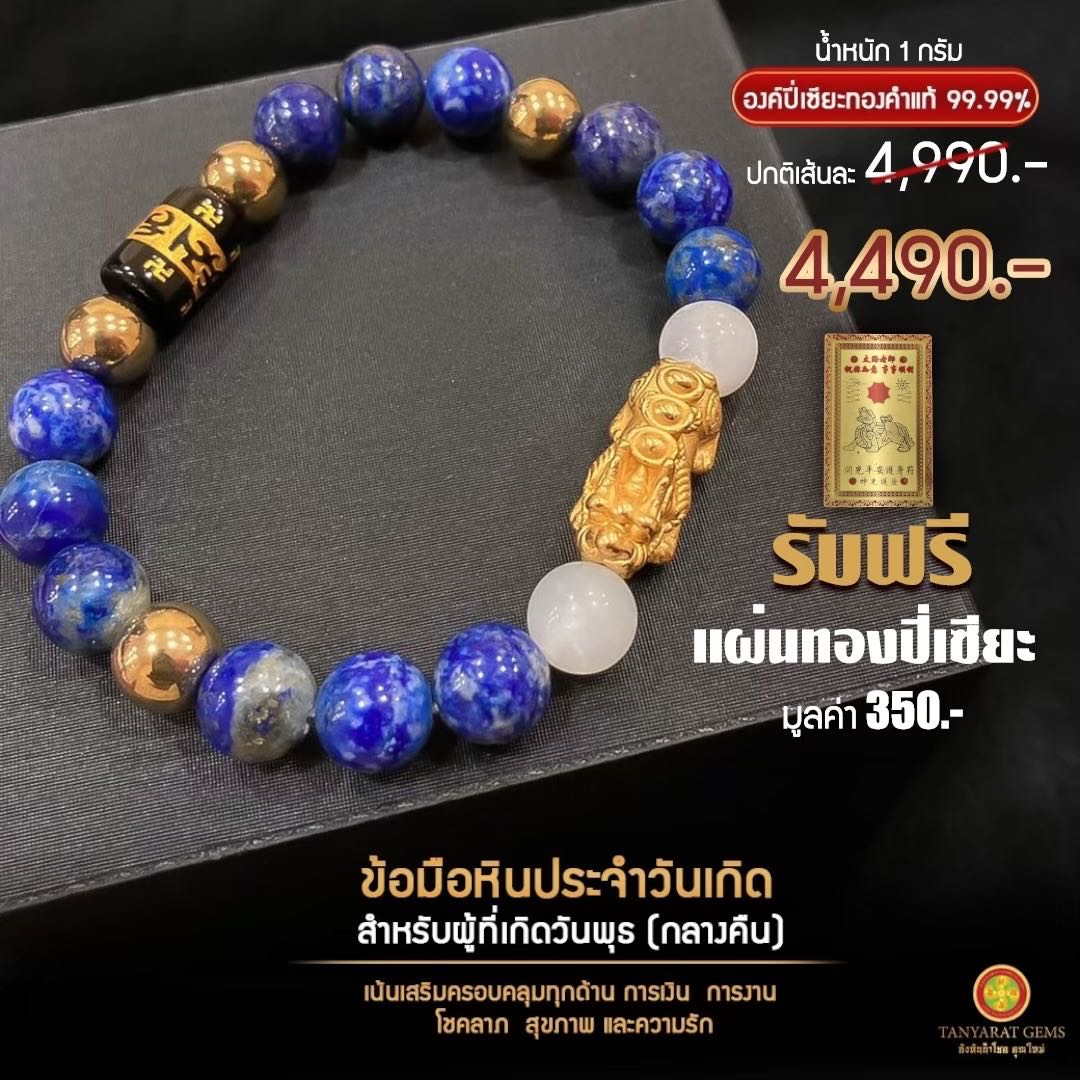 ข้อมือหินหนุนดวงประจำวันเกิด-ผู้เกิดวันพุธ (กลางคืน)