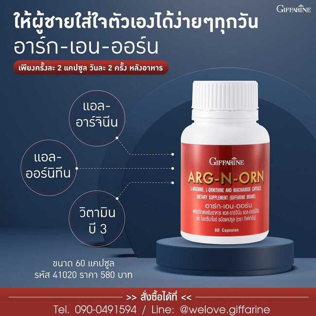 อาร์ก เอน ออร์น กิฟฟารีน Arg-N-Orn