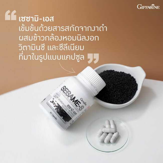 เซซามิ-เอส กิฟฟารีน Giffarine Sesami-S สารสกัดงาดำเข้มข้น ผสมข้าวกล้องหอมนิลงอก #อาหารเสริม