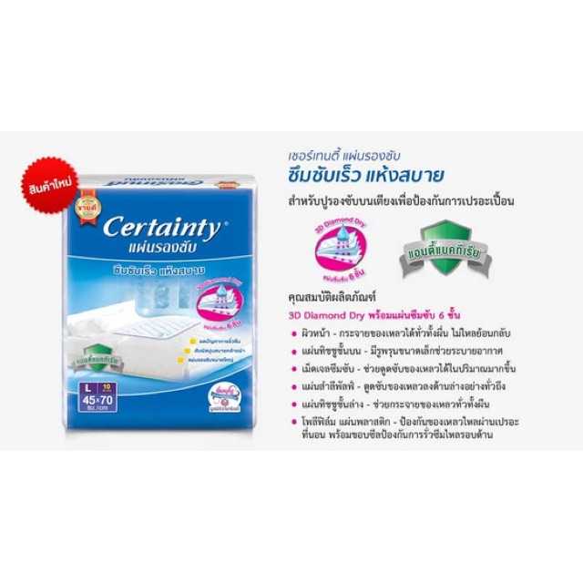 Certainty เซอร์เทนตี้ แผ่นรองซับผู้ใหญ่ L 10 ชิ้น