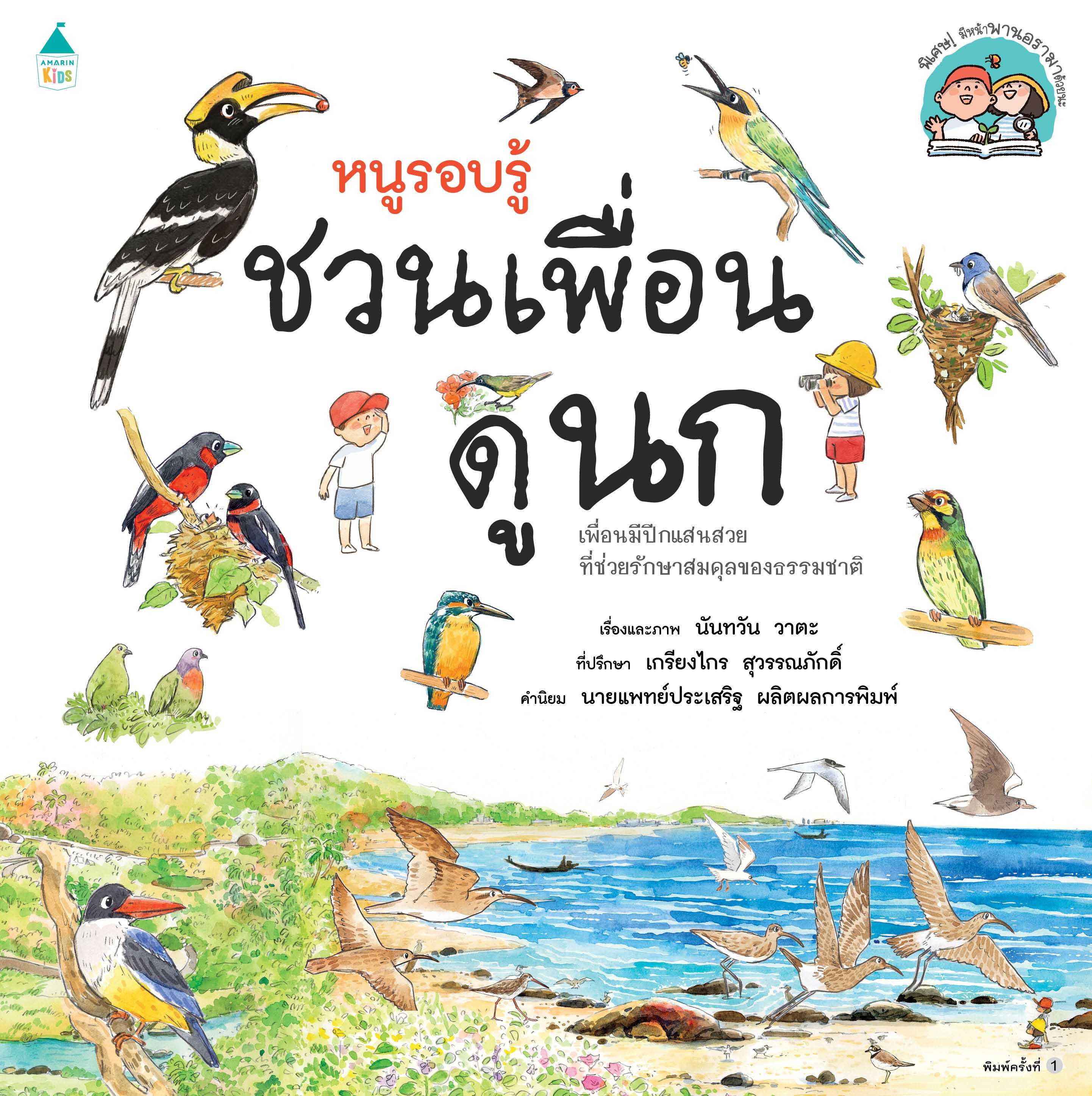 หนูรอบรู้ ชวนเพื่อนดูนก🐦