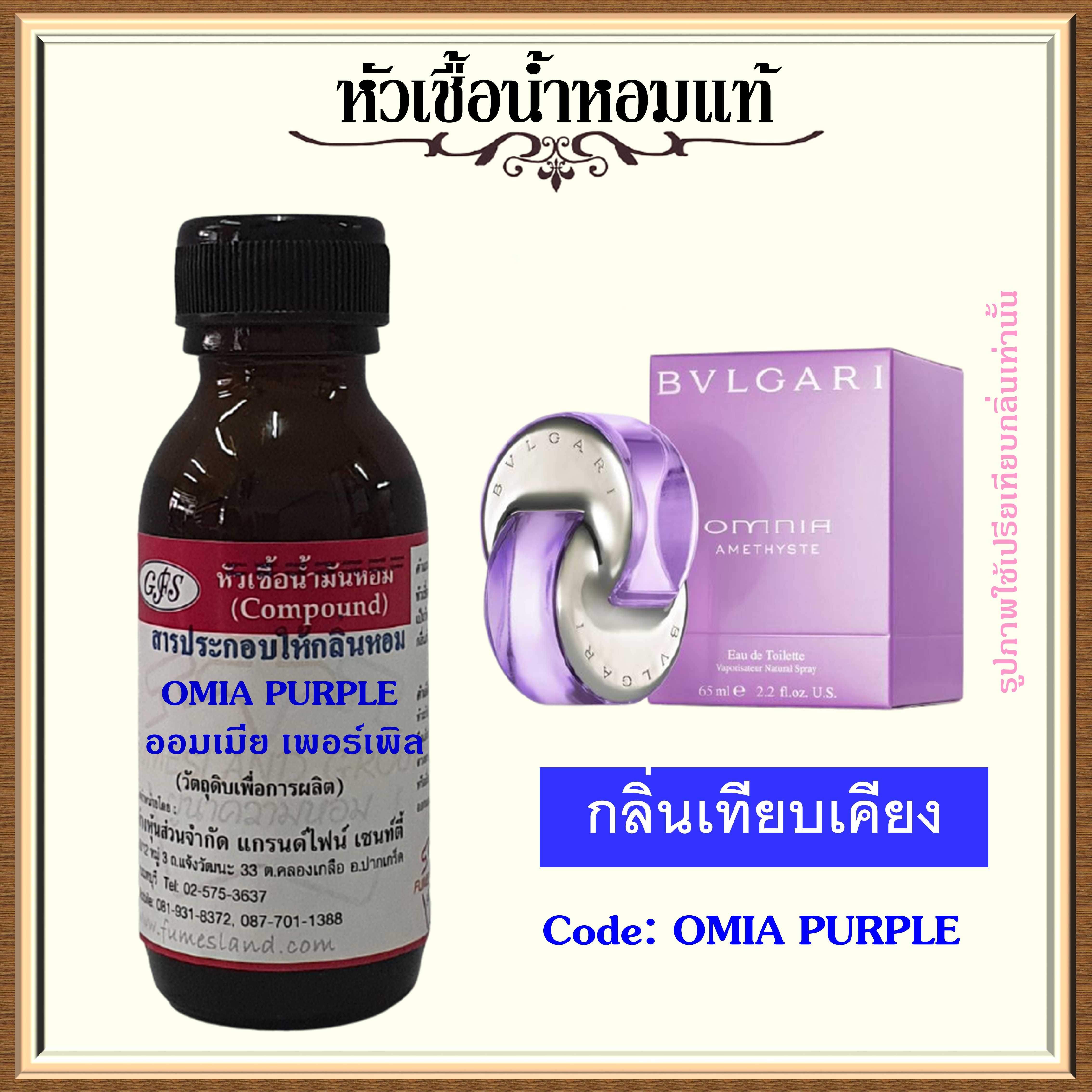 หัวเชื้อน้ำหอม แบรนด์ บูลการี่ กลิ่น OMNIA AMETHYSTE ปริมาณ 30 มล.
