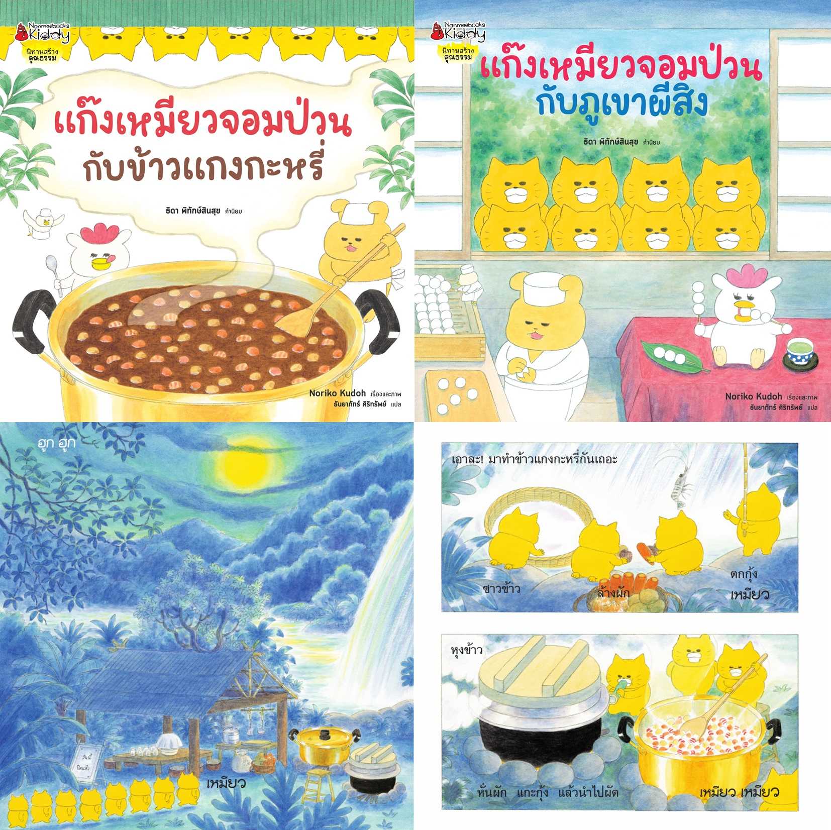 NMB พร้อมส่ง แก๊งเหมียวจอมป่วนกับข้าวแกงกะหรี่ / แก๊งเหมียวจอมป่วนกับภูเขาผีสิง
