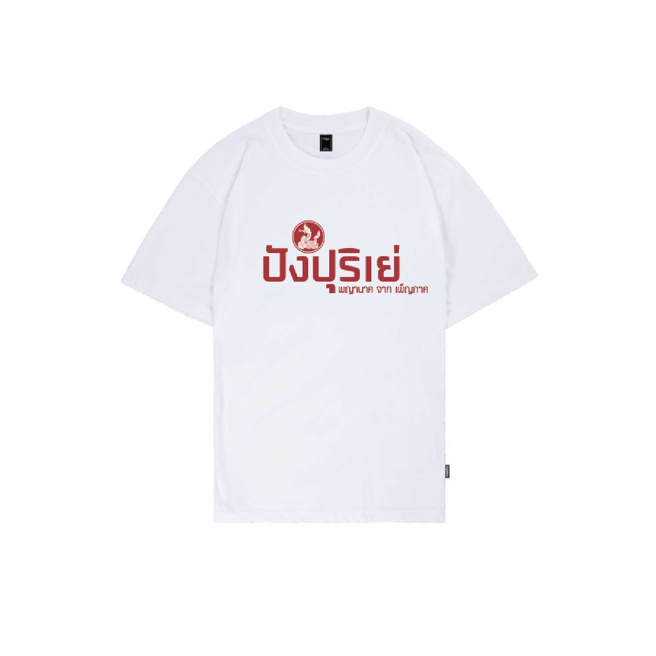 เสื้อคำคมพญานาค ปังปุริเย่ (Unisex)