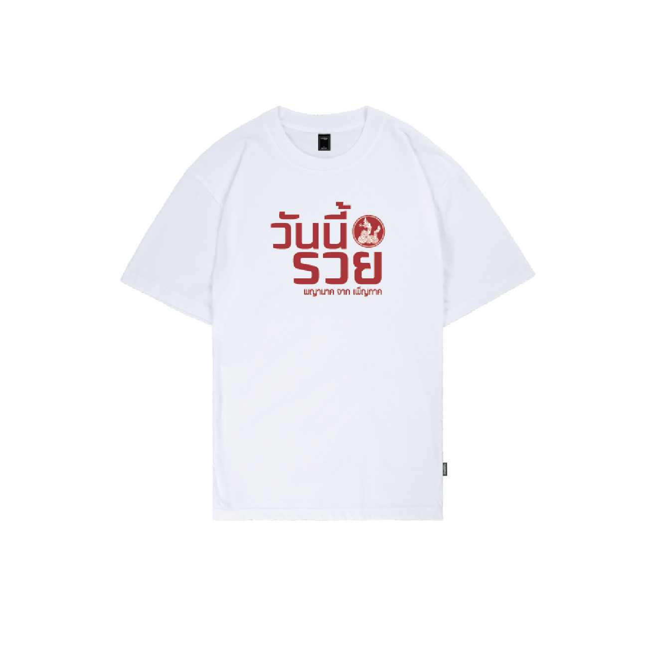 เสื้อคำคมพญานาค วันนี้รวย (Unisex)