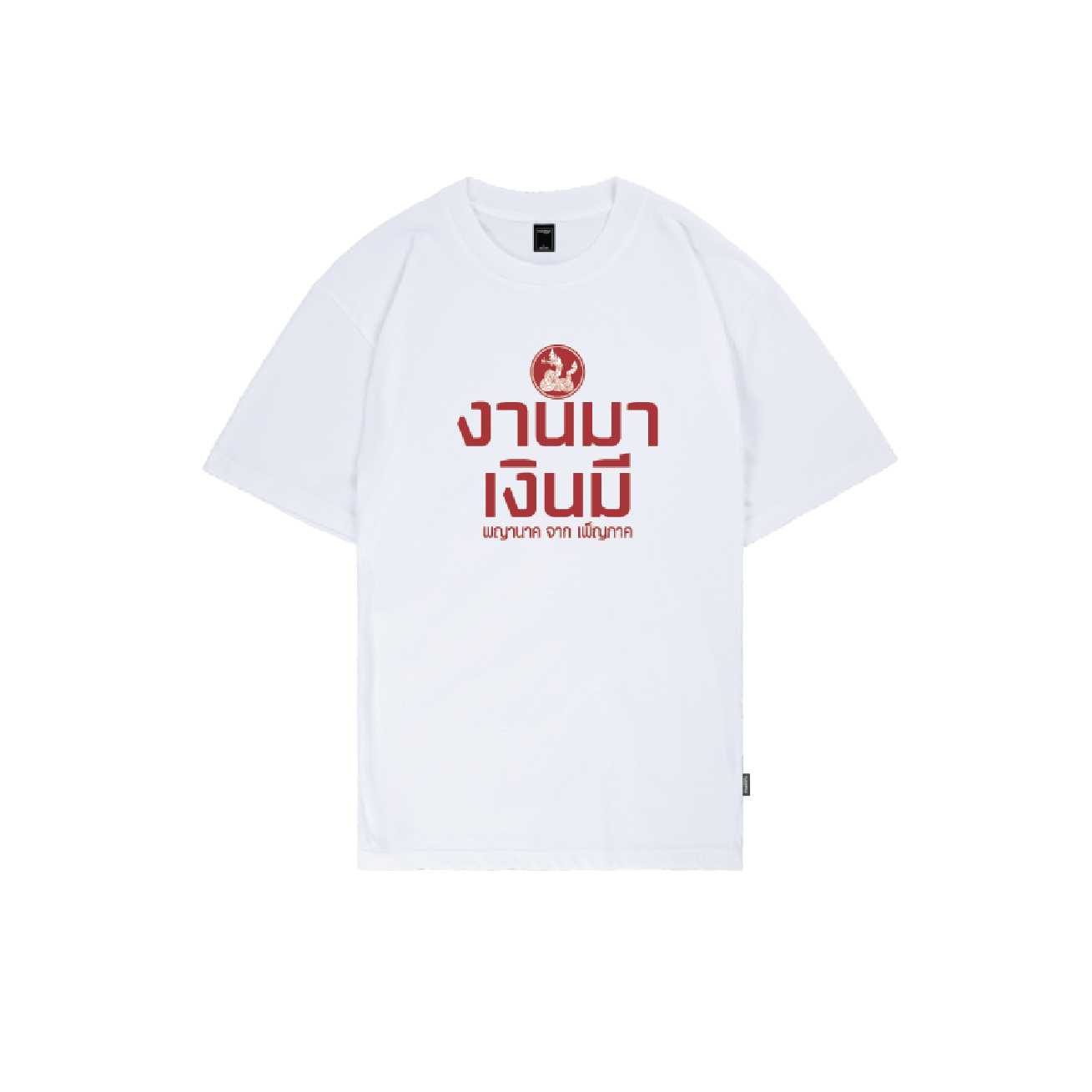 เสื้อคำคมพญานาค งานมาเงินมี (Unisex)