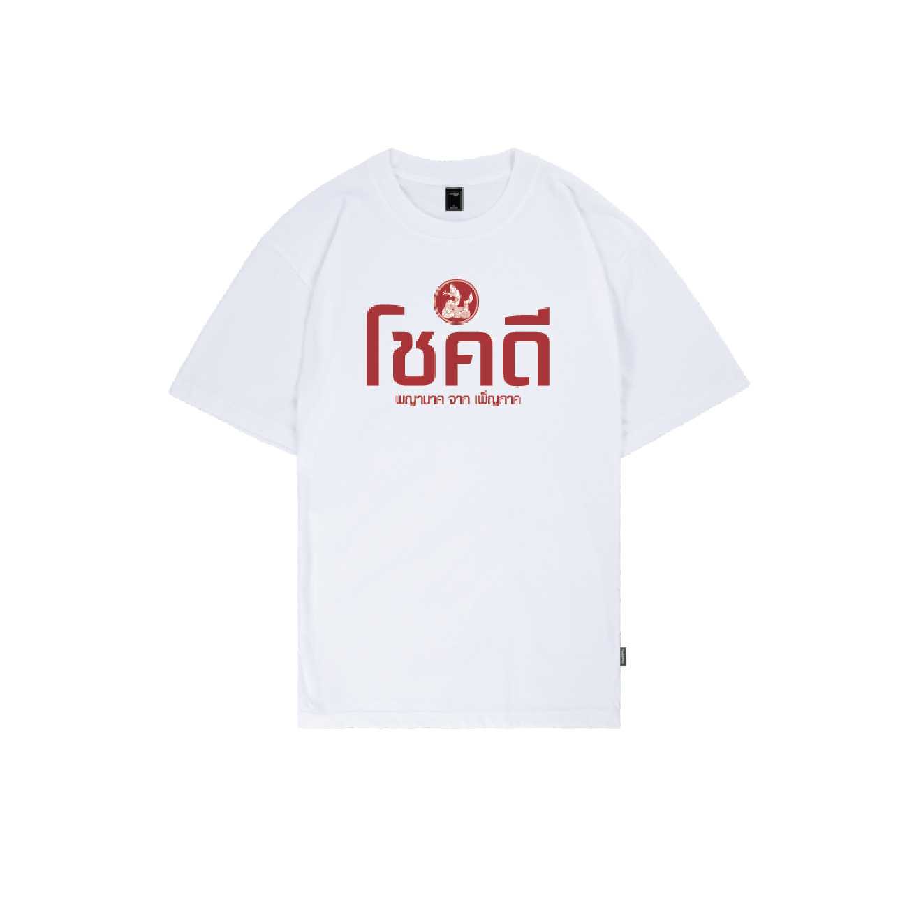 เสื้อคำคมพญานาค โชคดี (Unisex)