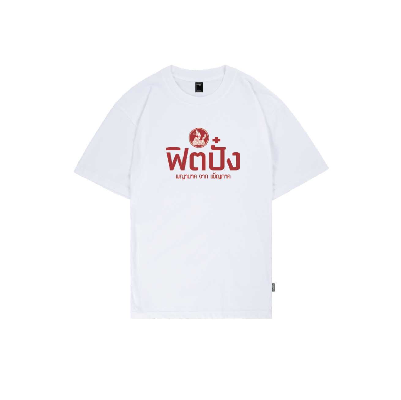 เสื้อคำคมพญานาค ฟิตปั๋ง (Unisex)