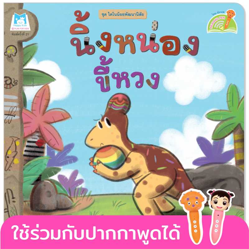 Plan for kids หนังสือเด็ก เรื่อง นิ้งหน่องขี้หวง(T-E)#ไดโนน้อยพัฒนานิสัย#ปากกาพูดได้ 1092203