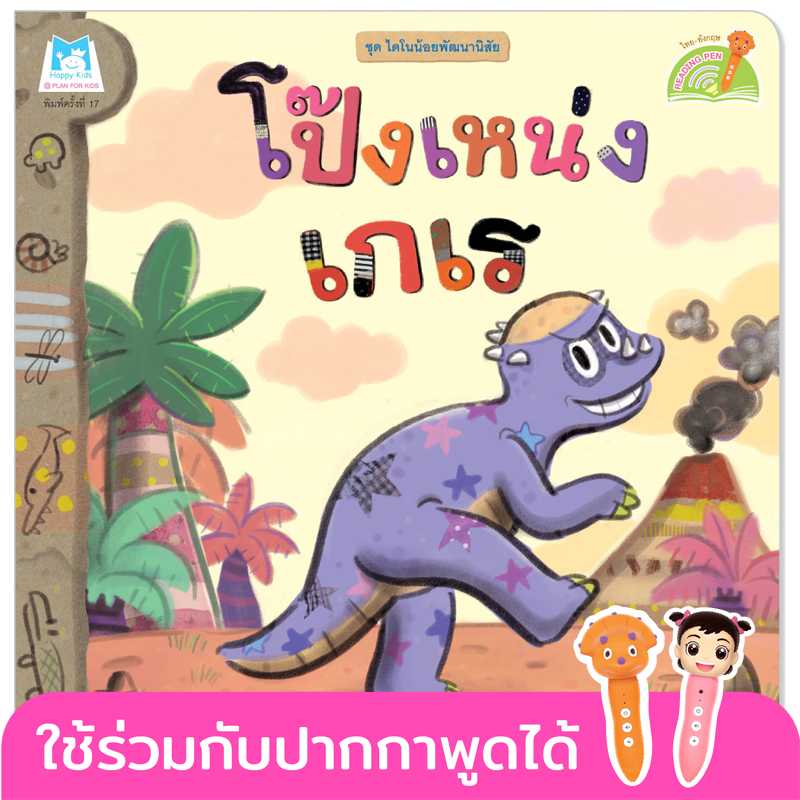 Plan for kids หนังสือเด็ก เรื่อง โป๊งเหน่งเกเร (T-E) ปกอ่อน #ไดโนน้อยพัฒนานิสัย #ปากกาพูดได้ 1083204