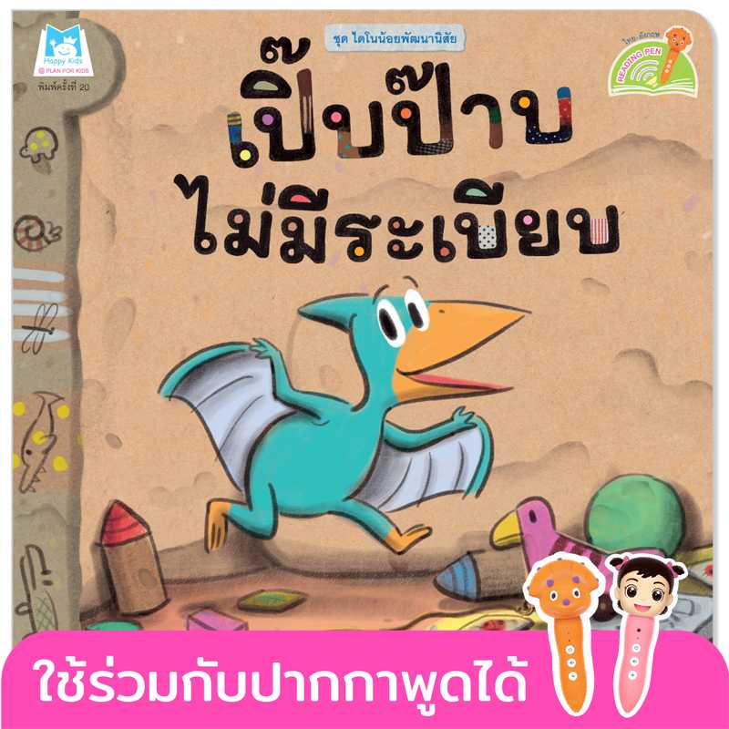 Plan for kids หนังสือเด็ก เรื่อง เปิ๊บป๊าบไม่มีระเบียบ(T-E)#ไดโนน้อยพัฒนานิสัย #ปากกาพูดได้ 1083803