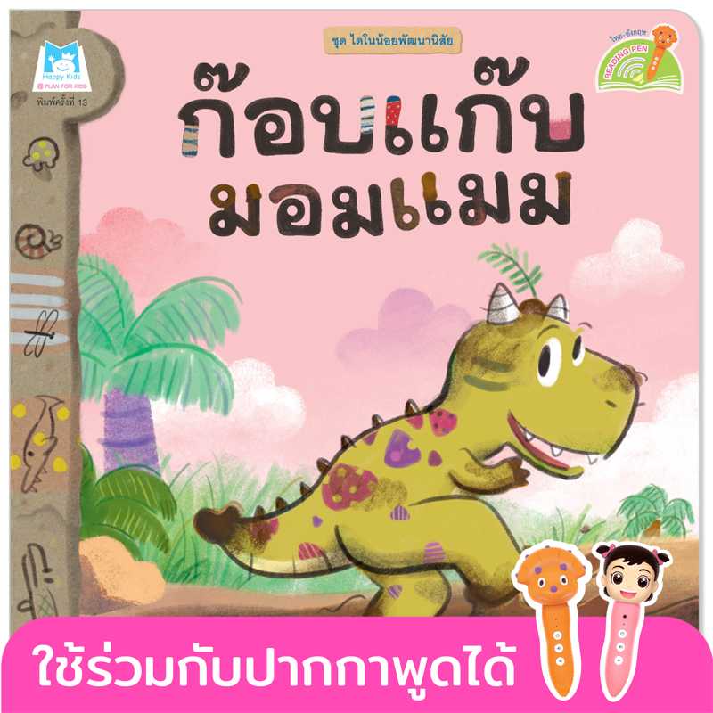 Plan for kids หนังสือเด็ก เรื่อง ก๊อบแก๊บมอมแมม(T-E)#ไดโนน้อยพัฒนานิสัย#ปากกาพูดได้ 1083603