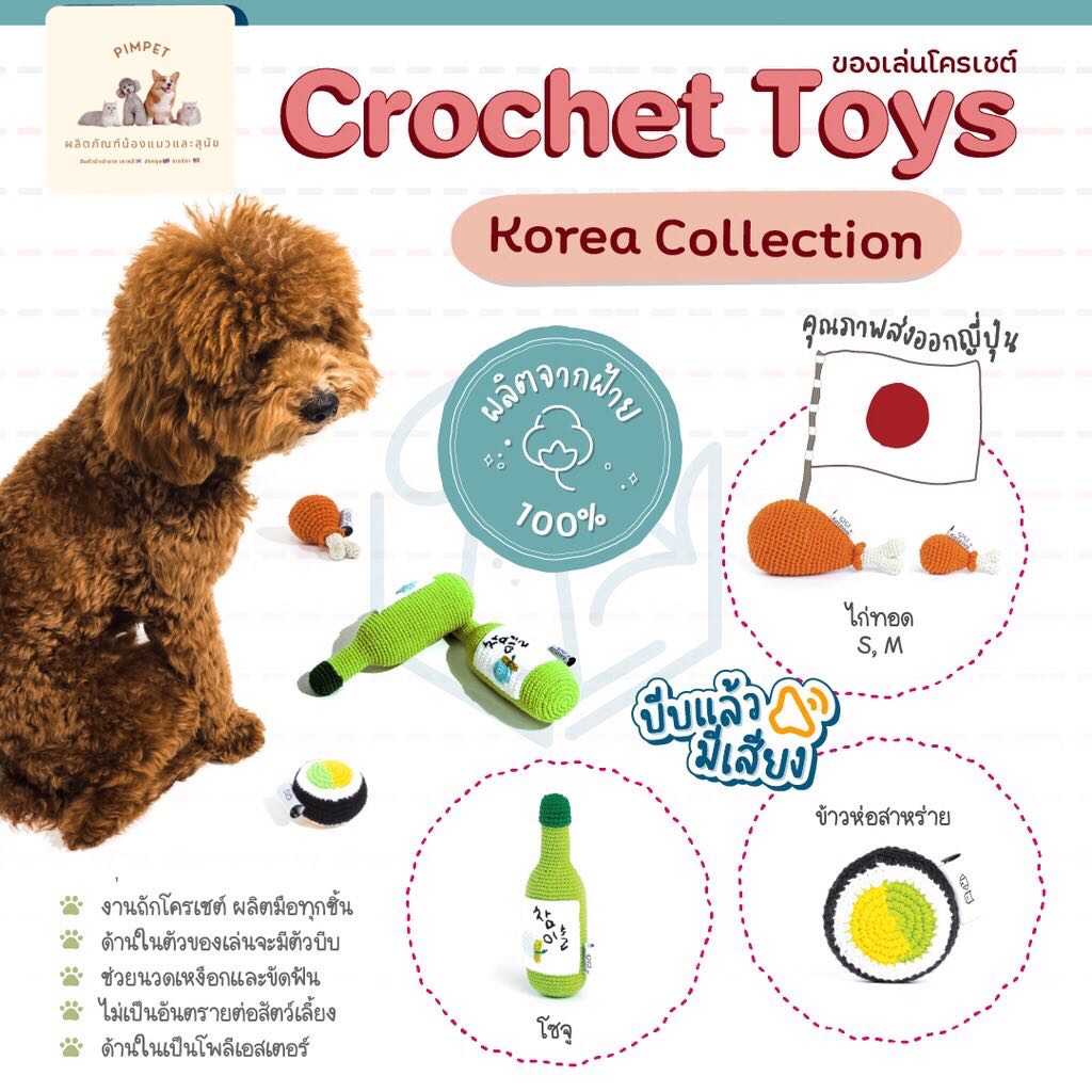 ของเล่นโครเชต์ Collection เกาหลี