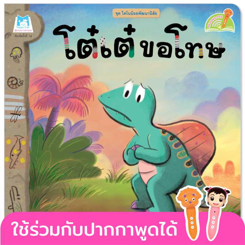 Plan for kids หนังสือเด็ก เรื่อง โต๋เต๋ขอโทษ(T-E) #ไดโนน้อยพัฒนานิสัย#ปากกาพูดได้ 1084004