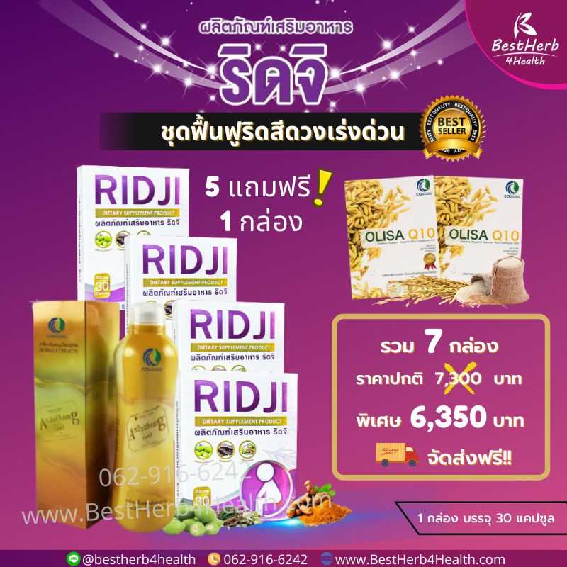 Ridji ริดจิ ชุดฟื้นฟูดูแลริดสีดวง และปรับสมดุลการทำงานของลำไส้