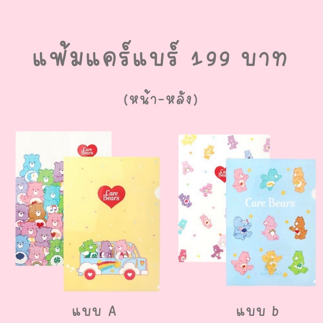 แฟ้มแคร์แบร์