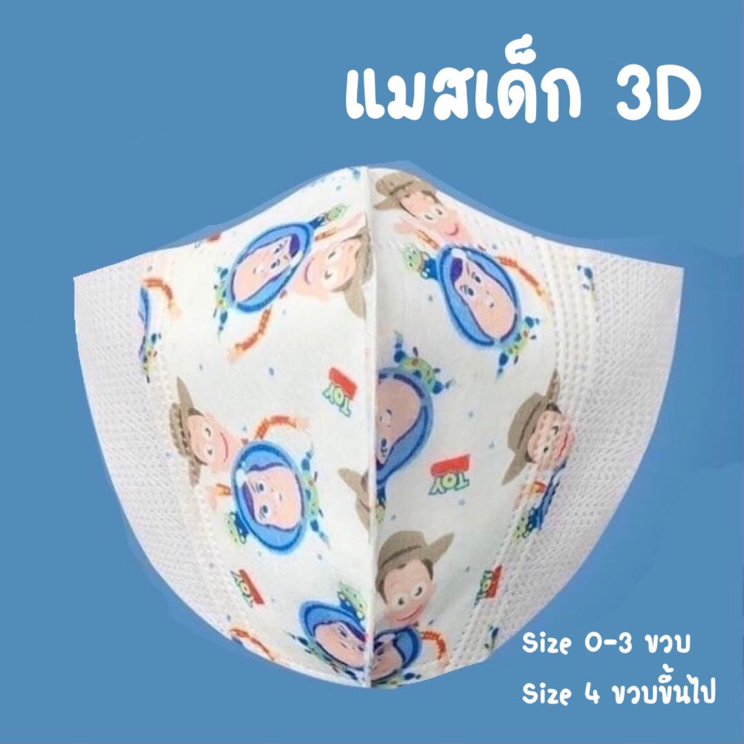 หน้ากากอนามัยเด็ก แมสเด็ก 3D