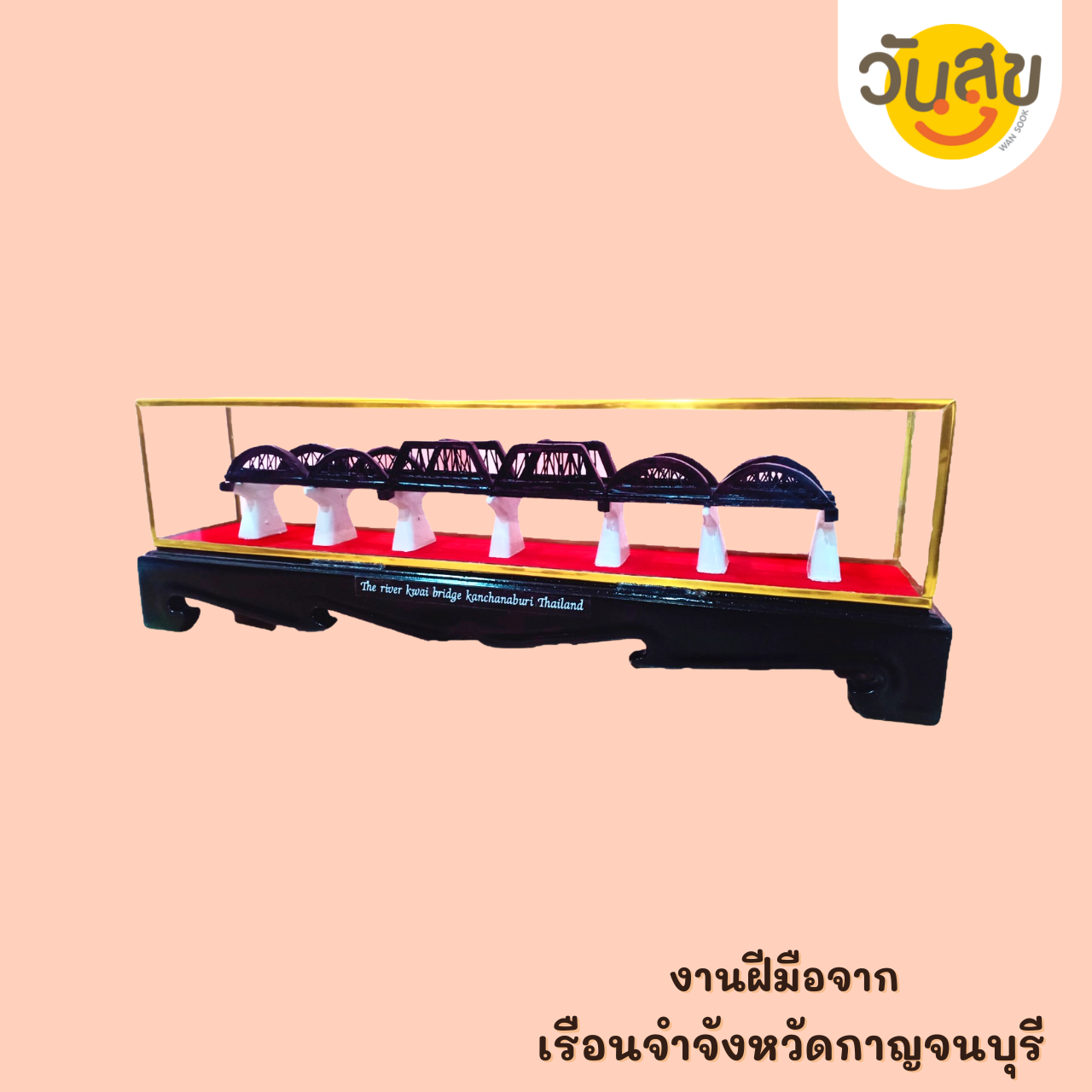 WANSOOK  สะพานข้ามแม่น้ำแควจำลอง