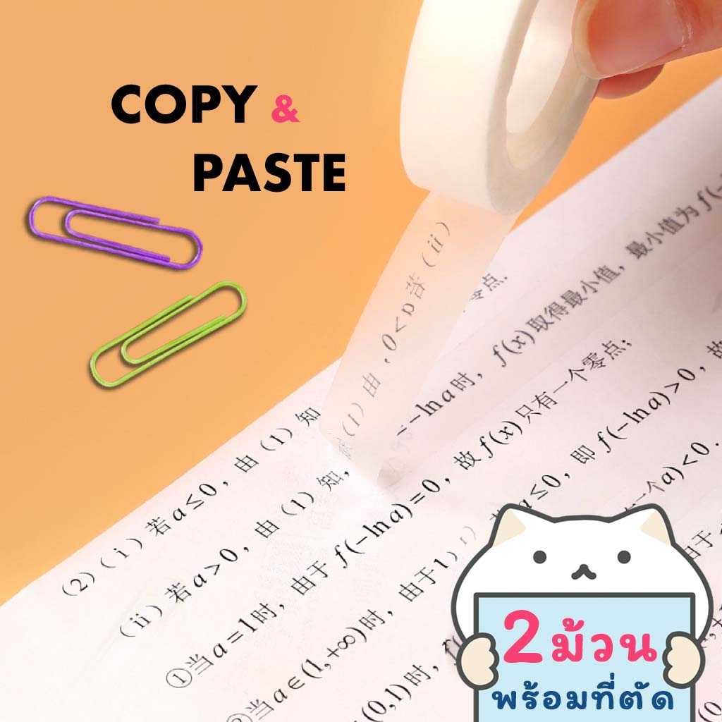 เทปลอกลาย Copy & Paste ⭐ เซ็ต 2 ม้วน+ที่ตัด Invisible Writable Masking Tape MT DIY Washi mimisplan