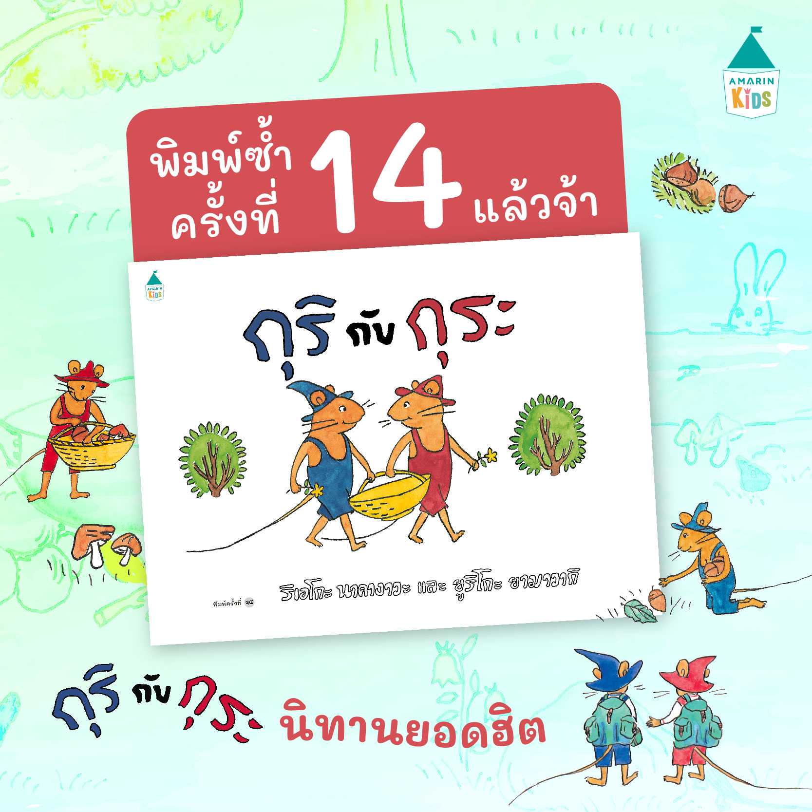 AK  กุริ กับ กุระ / กุริ กับ กุระ เดินทางไกล