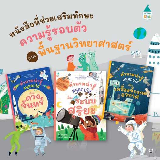 AK คำถามน่ารู้หนูตอบได้ เรื่อง ระบบสุริยะ/เครื่องจักรกลอวกาศ/ดวงจันทร์