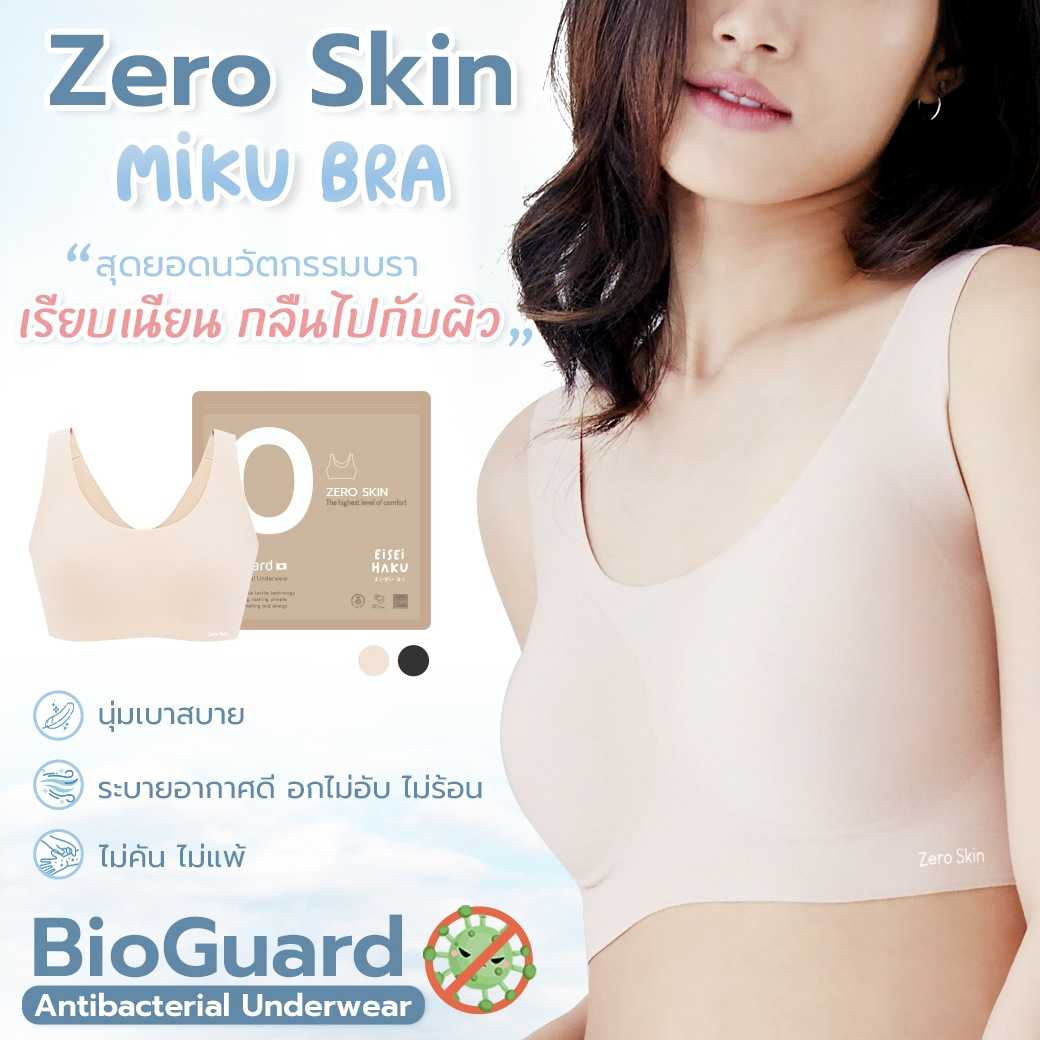 Miku Bra ที่สุดของบราไร้ขอบ เรียบเนียนกลืนเป็นเนื้อเดียวกับผิว  นวัตกรรม BioGuard ยับยั้งแบคทีเรีย