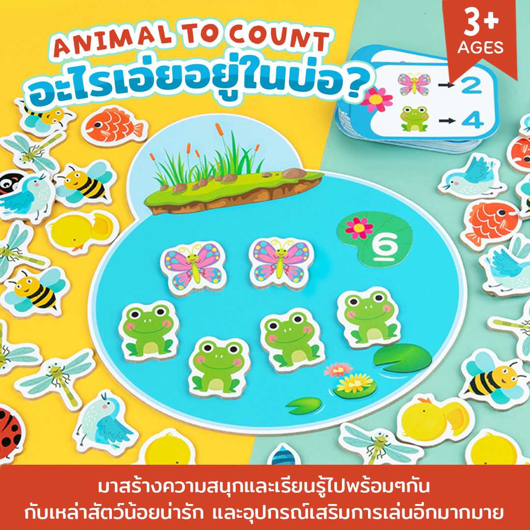 Animal Counting Game อะไรเอ่ยอยู่ในบ่อ ของเล่นฝึกนับเลข สำหรับเด็กๆ