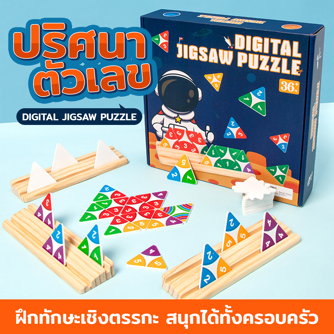 เกมปริศนาตัวเลข Digital jigsaw puzzle เสริมพัฒนาการเด็ก จิ๊กซอว์ตัวเลข ของเล่นเสริมทักษะคณิตศาสตร์