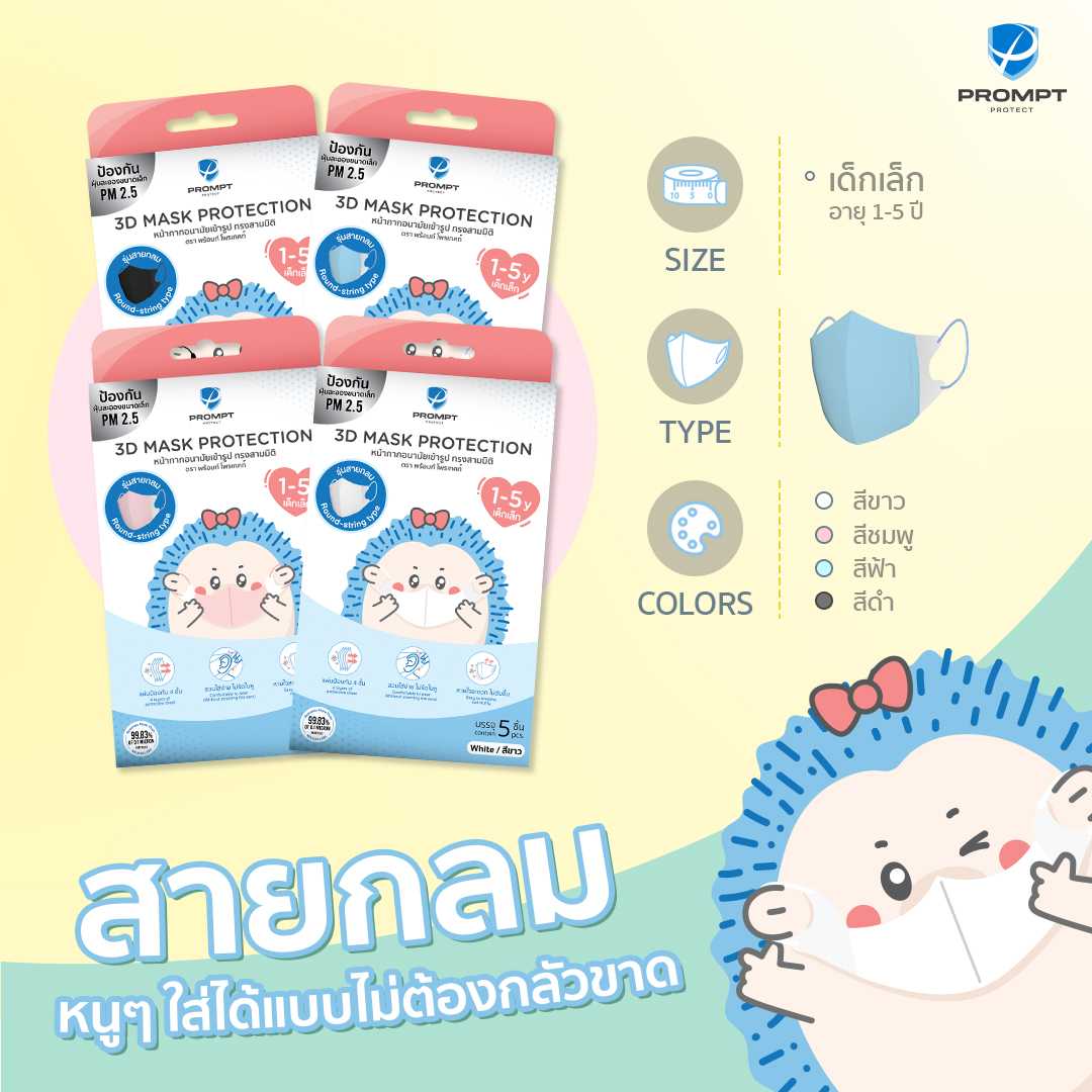 ( 1-5 y ) 3D Mask Protection หน้ากากอนามัยเข้ารูป ทรงสามกลม ( 1-5 ขวบ ) บรรจุ 5 ชิ้น / กล่อง