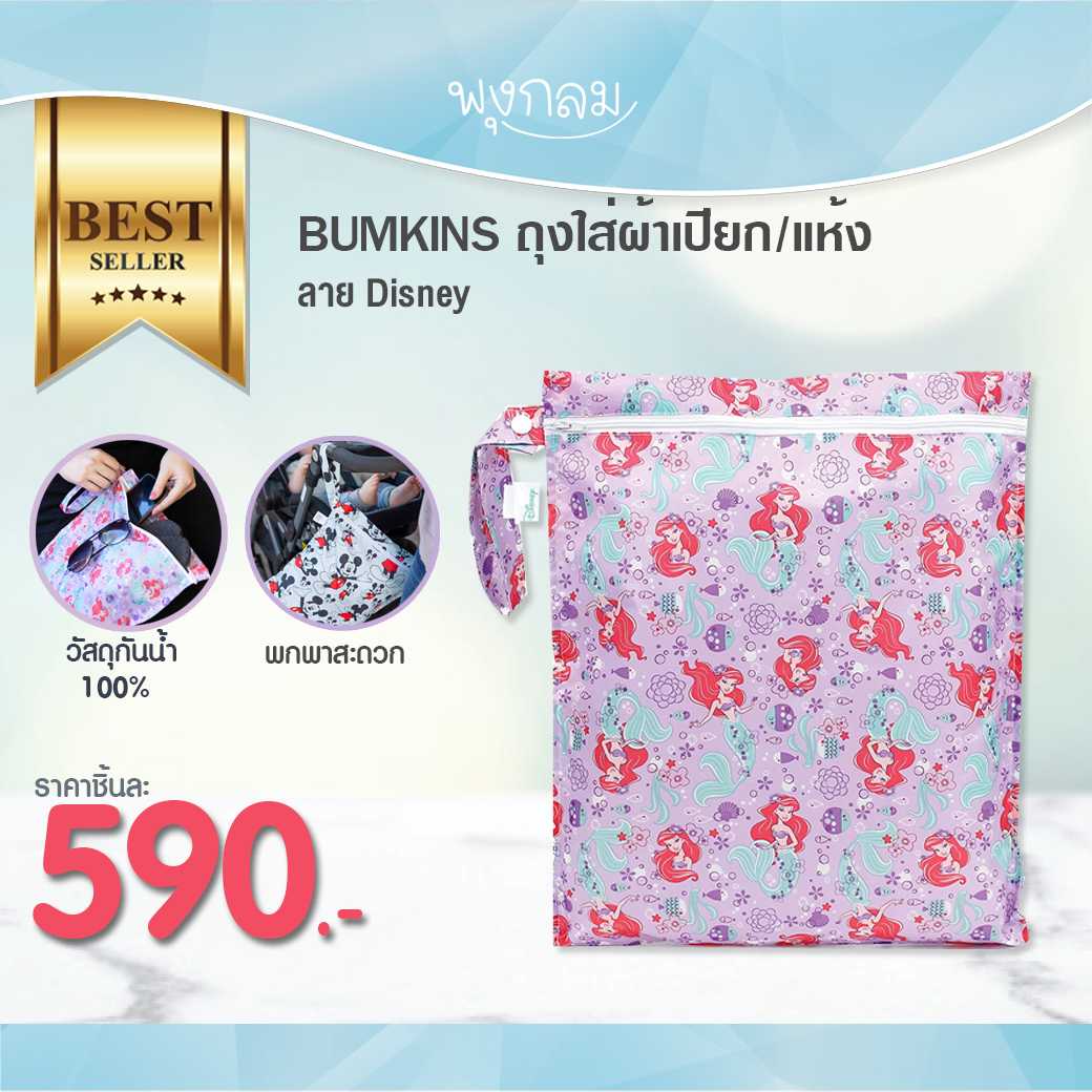 BUMKINS ถุงใส่ผ้าเปียก/แห้ง ลาย Disney