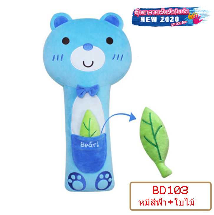 BD103 ตุ๊กตาคาดเข็มขัดนิรภัย ลายหมีสีฟ้า+ใบไม้