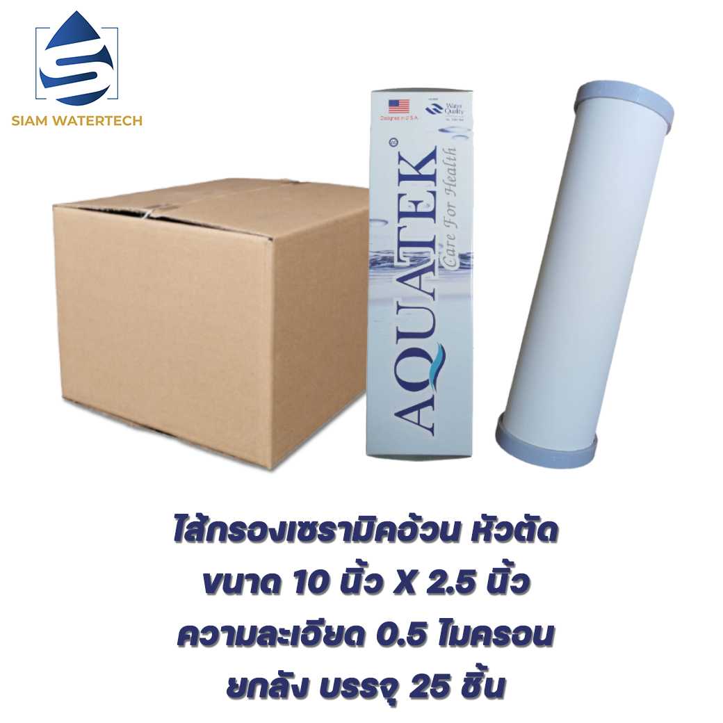 ไส้กรองน้ำเซรามิค (CERAMIC) ขนาด 10 นิ้ว แบบอ้วน ยี่ห้อ Aquatek ยกลัง 25 ชิ้น