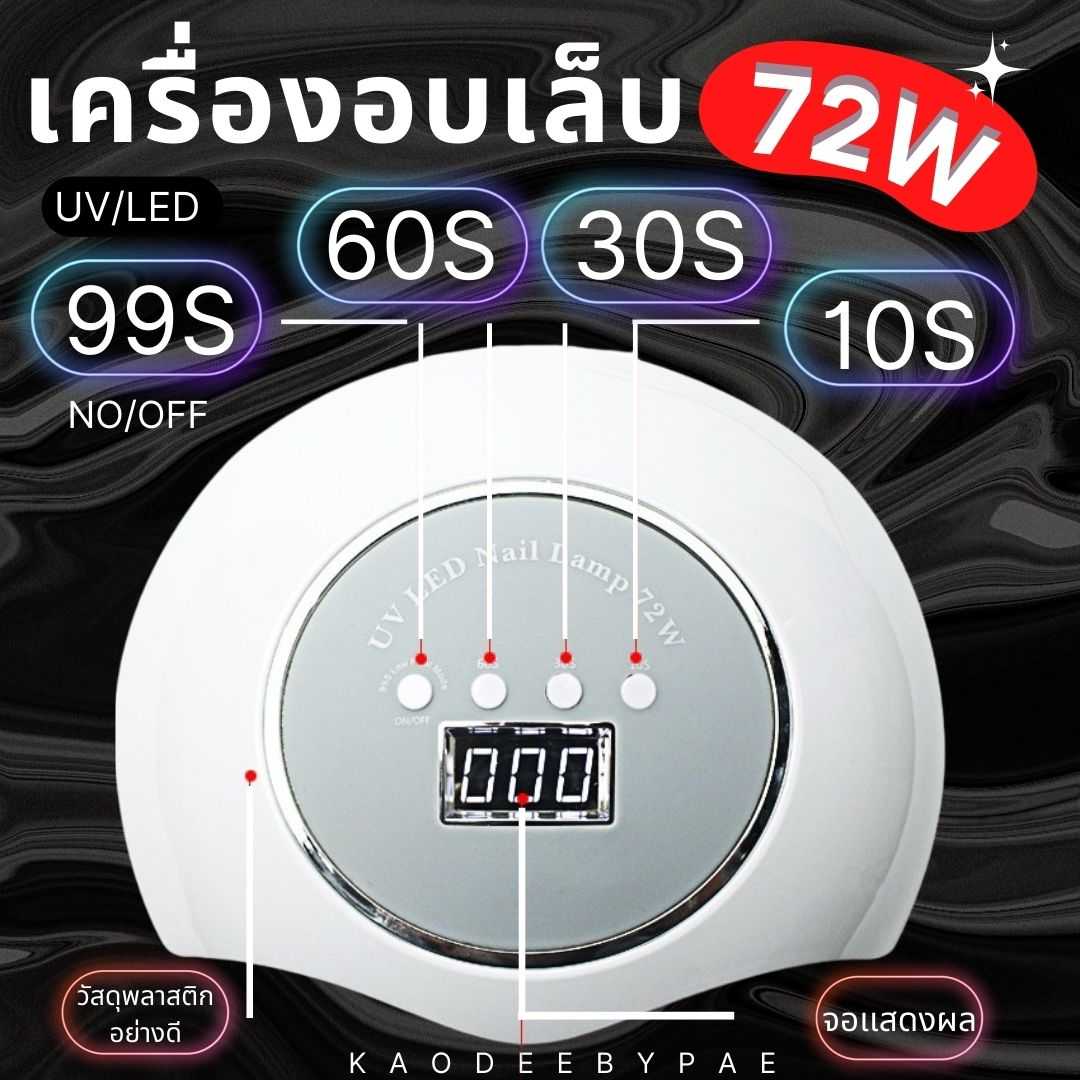 เครื่องอบเล็บ เครื่องอบ UV/LED   72W