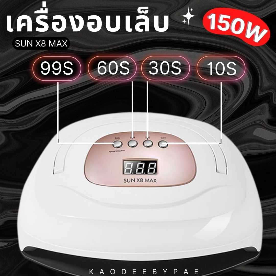 เครื่องอบเล็บ เครื่องอบ UV/LED   SUN 8X MAX 150W