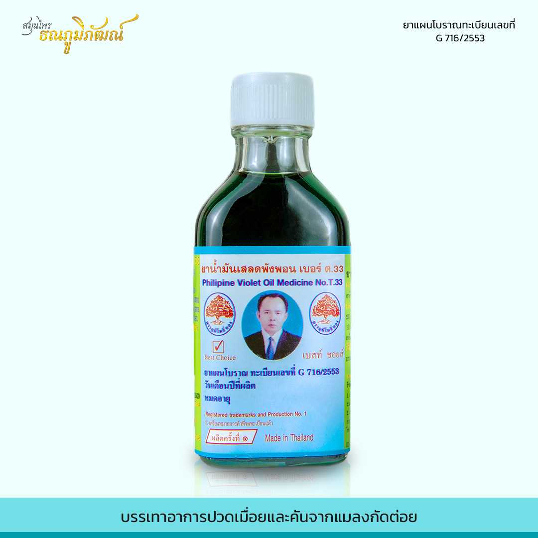 ยาน้ำมันเสลดพังพอน เบอร์ ต.33