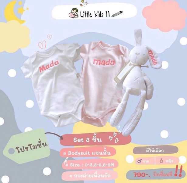Set 3 ชิ้น ปักชื่อฟรี