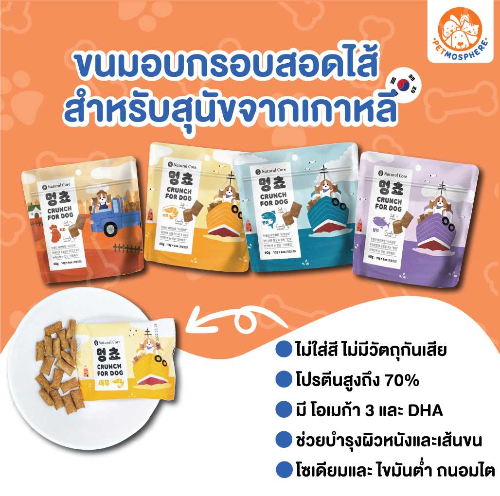 Moncho มอนโชะ ขนมอบกรอบสอดไส้ สำหรับสุนัขจากเกาหลี