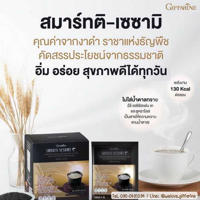 งาดำชงกิฟฟารีน สมาร์ทติ เซซามิ Giffarine Smarti-Sesame