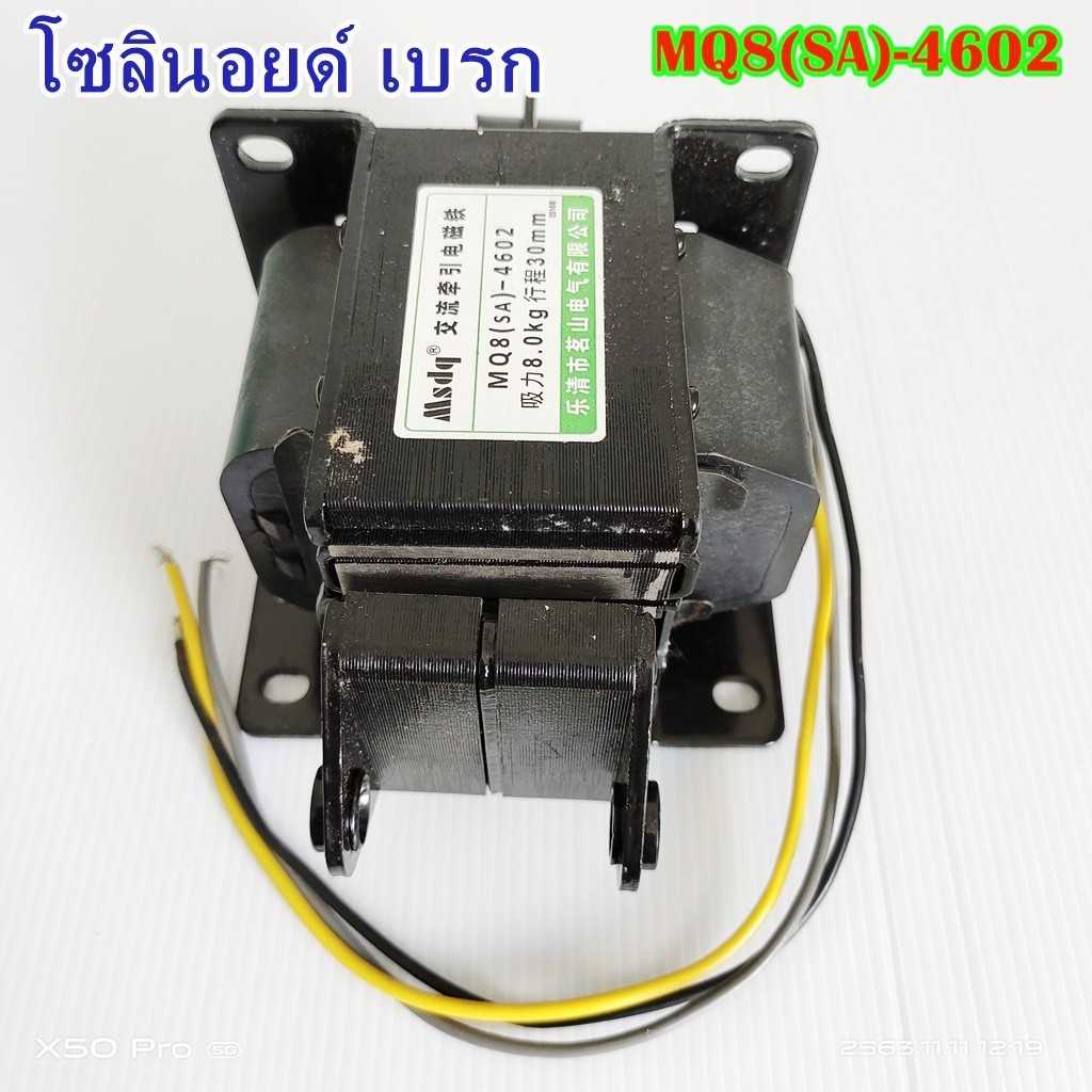 MQ8(SA)-4502/4602 โซลินอยด์ เบรก SOLENOID BRAKEฉุดแบบแม่เหล็กไฟฟ้ากระแสสลับ
